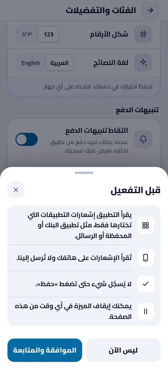 نافذة «قبل التفعيل» في تطبيق مصاريفي: يقرأ التطبيق إشعارات التطبيقات التي تختارها فقط، وتُقرأ على هاتفك ولا تُرسل إلينا، ولا يُسجَّل شيء حتى تضغط «حفظ»، ويمكنك إيقاف الميزة في أي وقت
