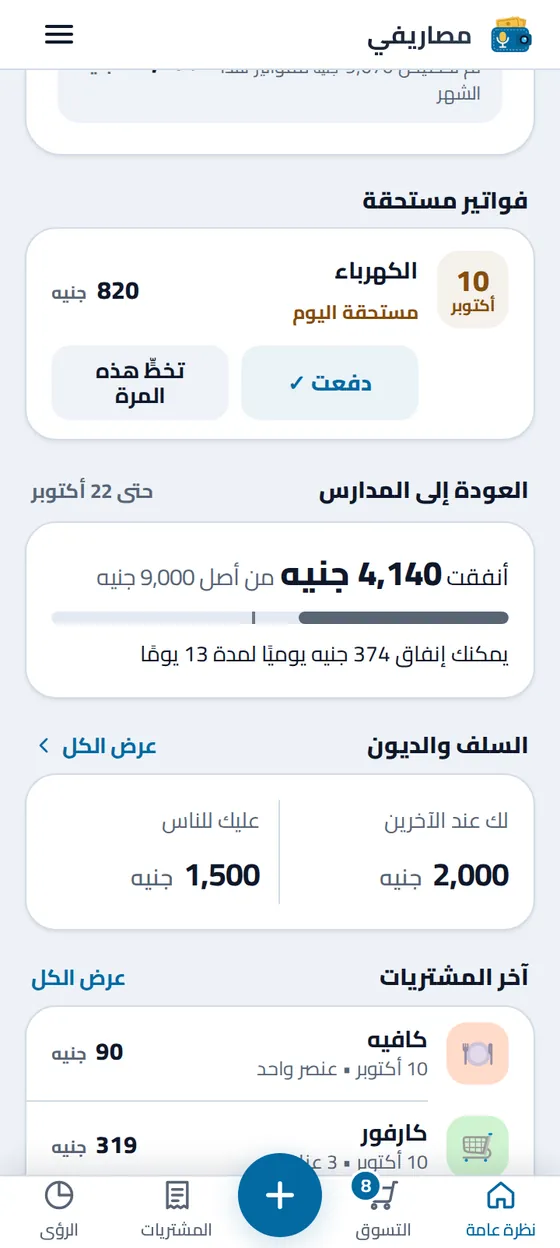 فاتورة الكهرباء مستحقة اليوم تحت «فواتير مستحقة» في النظرة العامة، مع زرّي «دفعت» و«تخطَّ هذه المرة»