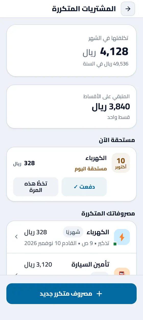 الفواتير والأقساط في تطبيق مصاريفي
