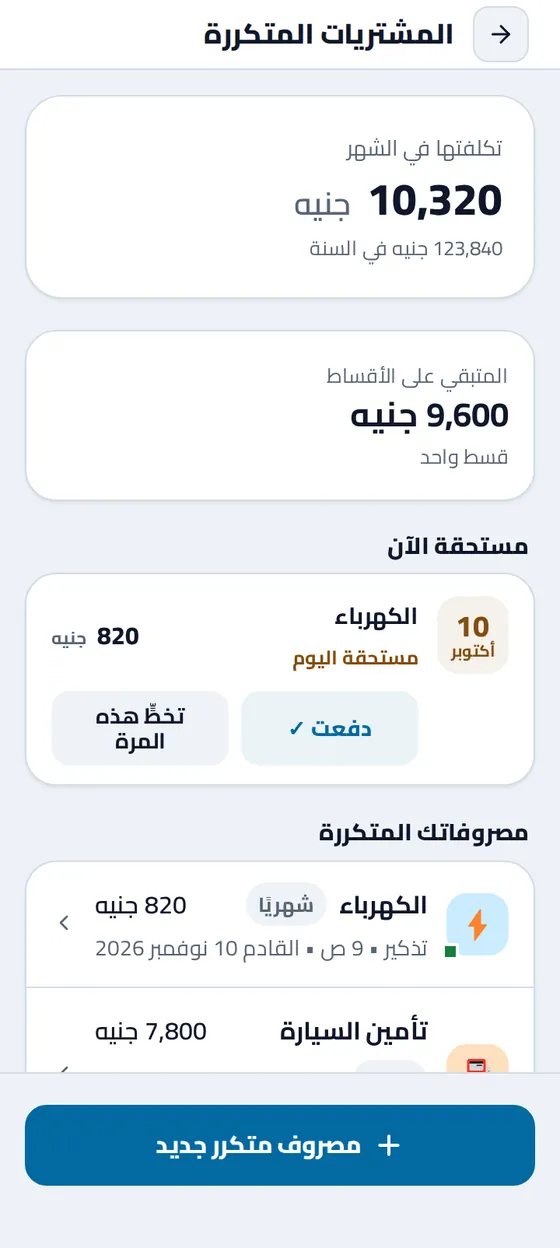 شاشة «المشتريات المتكررة» في تطبيق مصاريفي: تكلفتها في الشهر وفي السنة، والمتبقي على الأقساط، وفاتورة مستحقة اليوم، ثم كل فاتورة بتكرارها وموعدها القادم