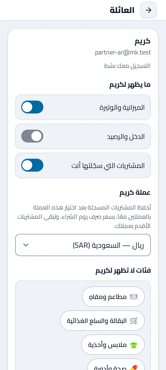 صفحة العائلة في تطبيق مصاريفي: ما يظهر للشخص المشارك، وعملته، والفئات المخفية عنه