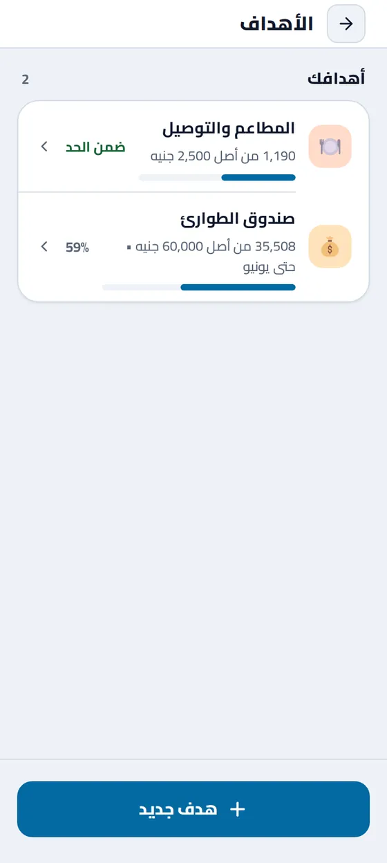 أهداف الادخار في تطبيق مصاريفي