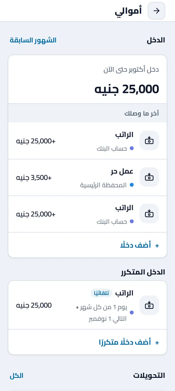 قسم «الدخل» في صفحة «أموالي»: آخر ما وصلك من الراتب والعمل الحر، ودخل متكرر للراتب يُسجَّل تلقائيًا يوم ١ من كل شهر