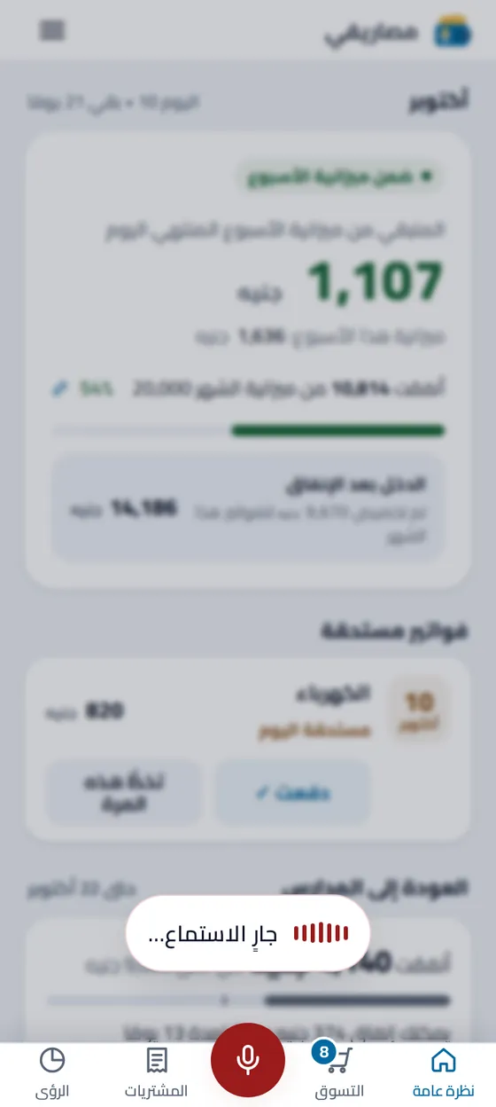 تسجيل مصروف بالصوت في تطبيق مصاريفي