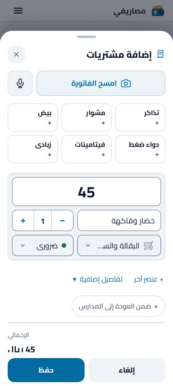 نموذج إضافة المشتريات لدى الشخص المشارك: المبلغ والإجمالي بالريال