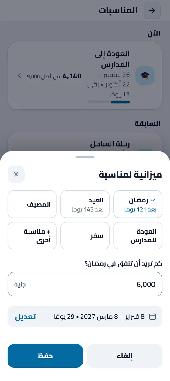 نموذج «ميزانية لمناسبة» في تطبيق مصاريفي: رمضان بعد ١٢٦ يومًا، ومبلغ ٦٬٠٠٠ جنيه، والتواريخ من ٨ فبراير إلى ٨ مارس ٢٠٢٧، ٢٩ يومًا