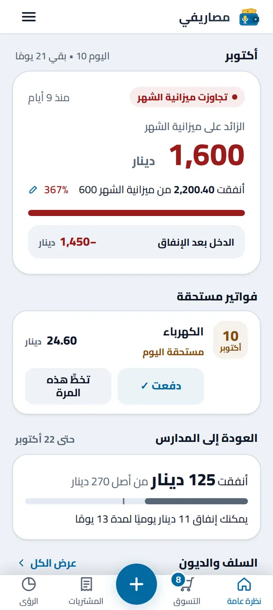 شاشة النظرة العامة على الشهر في تطبيق مصاريفي