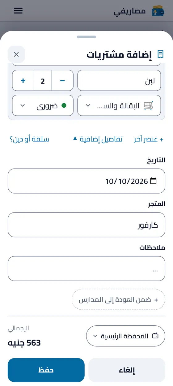أسفل نموذج الإضافة بعد القراءة: تاريخ اليوم واسم المتجر والإجمالي ٥٦٣ جنيهًا، وكلها قابلة للتعديل قبل الحفظ