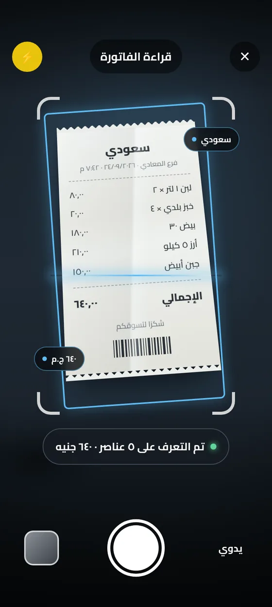 قراءة فاتورة بكاميرا الهاتف في تطبيق مصاريفي