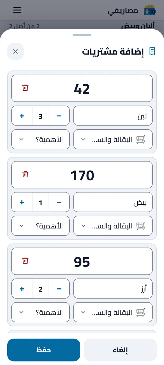 الأصناف المعلَّمة من قائمة التسوق في نموذج إضافة المشتريات، جاهزة للمراجعة والحفظ