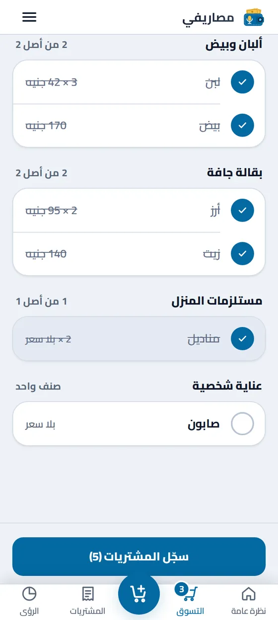 قائمة التسوق أثناء الشراء في تطبيق مصاريفي: ثلاثة أصناف في السلة وزر «سجّل المشتريات»