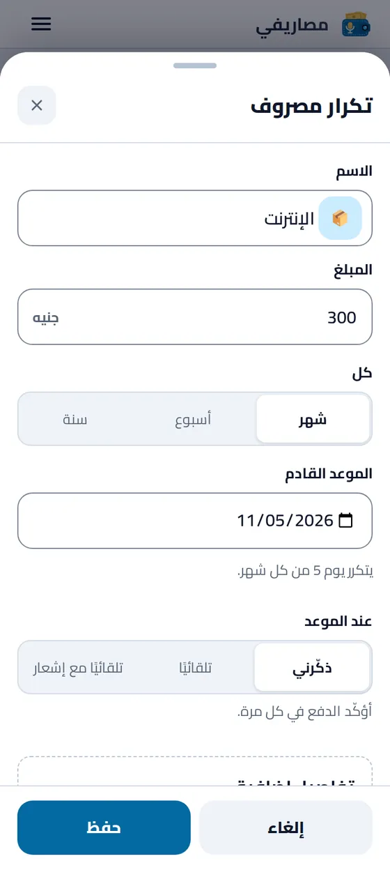 نموذج الشراء المتكرر بعد جملة «الإنترنت ٣٠٠ جنيه كل شهر يوم ٥»: الاسم والمبلغ والموعد جاهزة قبل الحفظ