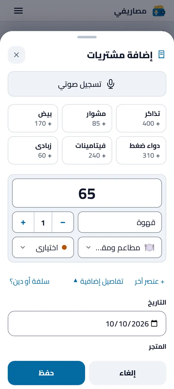 نموذج إضافة المشتريات بعد التسجيل الصوتي: المبلغ والصنف وفئته معبّأة وقابلة للتعديل